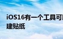 iOS16有一个工具可以在Telegram中快速创建贴纸
