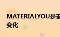 MATERIALYOU是安卓迄今为止最大的视觉变化