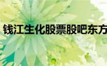 钱江生化股票股吧东方财富（钱江生化股票）