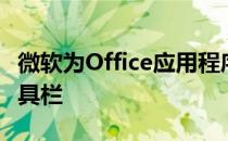微软为Office应用程序推出重新设计的听写工具栏