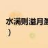 水满则溢月盈则亏的图片（水满则溢月盈则亏）