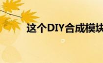 这个DIY合成模块将使用$4控制器