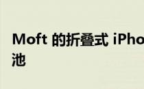 Moft 的折叠式 iPhone 支架和 MagSafe 电池