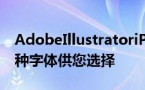 AdobeIllustratoriPad现在提供超过18000种字体供您选择