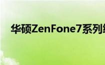 华硕ZenFone7系列终于获得安卓11更新