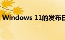 Windows 11的发布日期 价格和所有新功能