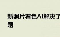 新照片着色AI解决了早期摄影的老人皱纹问题