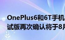 OnePlus6和6T手机的OxygenOS11公开测试版再次确认将于8月下旬发布