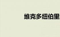 维克多纽伯里音乐中心评论