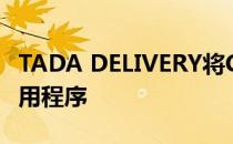 TADA DELIVERY将CHELAS带到您家的新应用程序