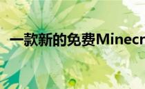 一款新的免费Minecraft游戏可能即将推出