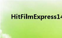 HitFilmExpress14视频编辑软件评测