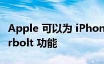 Apple 可以为 iPhone 15 Pro 提供 Thunderbolt 功能