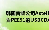 韩国音频公司AstellKern宣布在市场推出名为PEE51的USBCDAC
