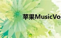 苹果MusicVoice扬声器评测