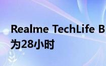Realme TechLife Buds T100电池续航时间为28小时