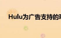 Hulu为广告支持的观看者带来观看派对