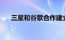 三星和谷歌合作建立Health Connect