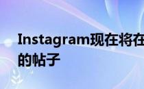 Instagram现在将在您的供稿末尾显示建议的帖子