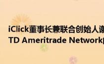 iClick董事长兼联合创始人谢志美与Nicole Petallides接受TD Ameritrade Network的观察名单采访