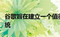 谷歌旨在建立一个值得与苹果相媲美的生态系统