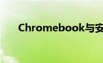 Chromebook与安卓设备更好地集成