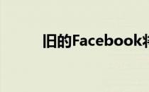 旧的Facebook将于9月永远消失