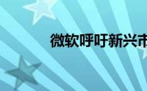微软呼吁新兴市场的诺基亚X2