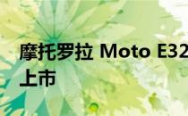 摩托罗拉 Moto E32 以真正实惠的价格正式上市