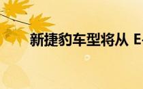 新捷豹车型将从 E-Type 中汲取灵感