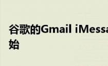 谷歌的Gmail iMessage化从表情符号反应开始