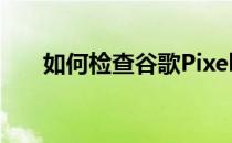 如何检查谷歌Pixel手机上的软件更新