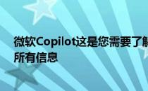 微软Copilot这是您需要了解的有关该公司人工智能助手的所有信息