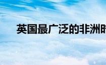 英国最广泛的非洲时尚展将在伦敦开幕