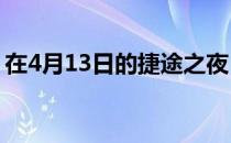 在4月13日的捷途之夜 捷途T-3概念车将亮相