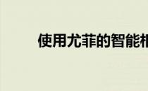使用尤菲的智能相机保护您的住所