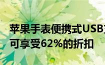 苹果手表便携式USB充电器只需14.99美元即可享受62%的折扣