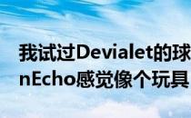 我试过Devialet的球形新扬声器它让AmazonEcho感觉像个玩具