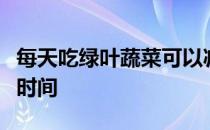 每天吃绿叶蔬菜可以减缓大脑衰老十年或更长时间