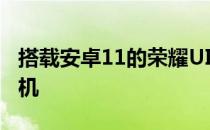 搭载安卓11的荣耀UI2.0可扩展至其他六款手机