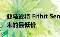 亚马逊将 Fitbit Sense 2 的价格降至有史以来的最低价