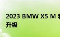 2023 BMW X5 M 和 X6 M Competition 升级
