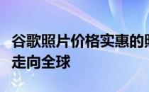 谷歌照片价格实惠的照片和画布打印服务刚刚走向全球