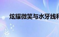 炫耀微笑与水牙线和电动牙刷组合出售