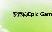 索尼向Epic Games再投资2亿美元