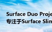 Surface Duo Project的Windows 11收到专注于Surface Slim Pen的重大更新