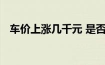 车价上涨几千元 是否会影响你的购买决策