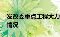 发改委重点工程大力实施以工代赈 这是什么情况