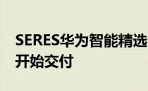 SERES华为智能精选SF5智能车将于5月29日开始交付