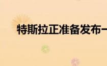 特斯拉正准备发布一款经济型电动汽车